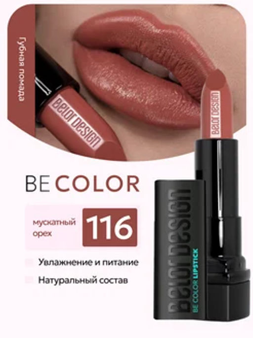 BelorDesign Губная помада Be Color тон 116 мускатный орех - Belor design фото 3