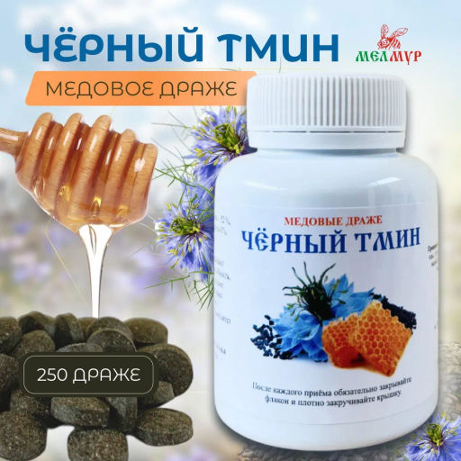 Медовые драже ЧЁРНЫЙ ТМИН, 90 гр