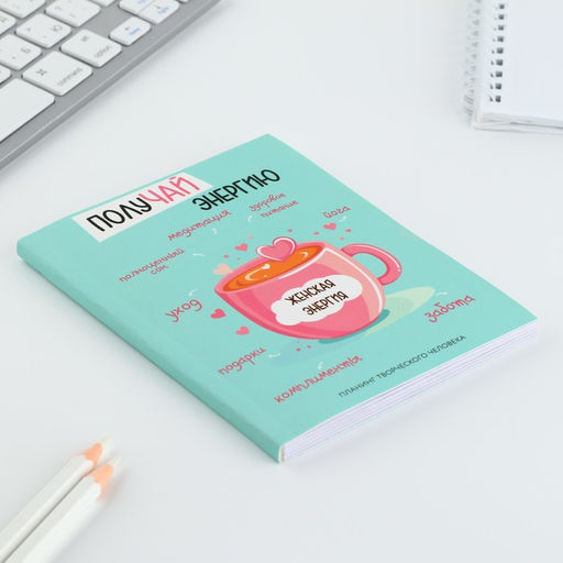 Планинг творческого человека А6, 80 л. Получай энергию - Artfox фото 2