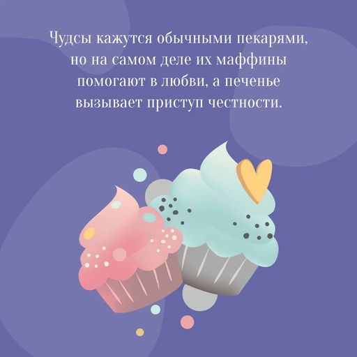 Пекарня Чудсов. Щепотка волшебства. Литтлвуд К. - Азбука фото 3