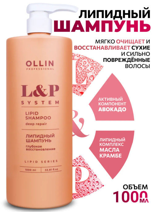 L&P SYSTEM Липидный шампунь для волос 1000мл OLLIN
