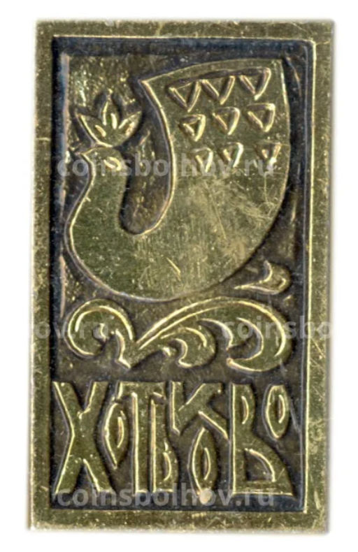 Значок Хотьково