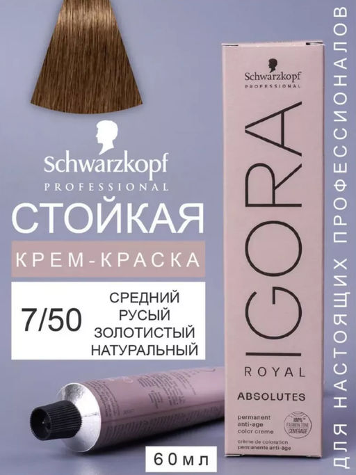 Igora Royal Absolutes, 60 мл. - Schwarzkopf professional фото 51
