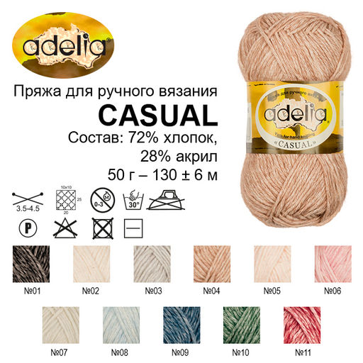 Пряжа ADELIA CASUAL 72% хлопок, 28% акрил 10 шт. х 50 г 130 м  6 м