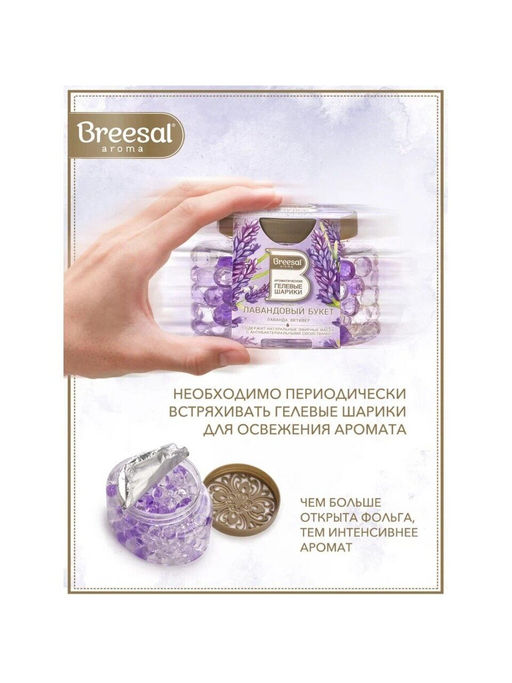 Breesal Ароматические гелевые шарики Лавандовый букет  фото 5
