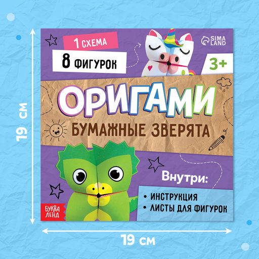 Цена за 2 шт. Книга - оригами Бумажные зверята, 28 стр., 8 фигурок - Буква-ленд фото 2