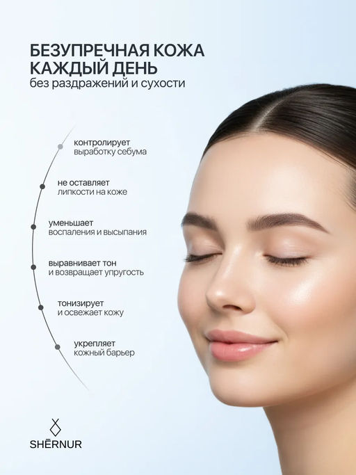 Тоник себорегулирующий для жирной и проблемной кожи лица, 150 мл - SHERNUR фото 2