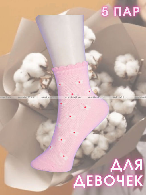 5 ПАР - ЮстаТекс носки детские 3с24 на ДЕВОЧЕК хлопок с лайкрой сетка - 5 ПАР