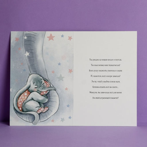 Цена за 10 шт. Открытка Любимой мамочке, слоненок, 12?18 см