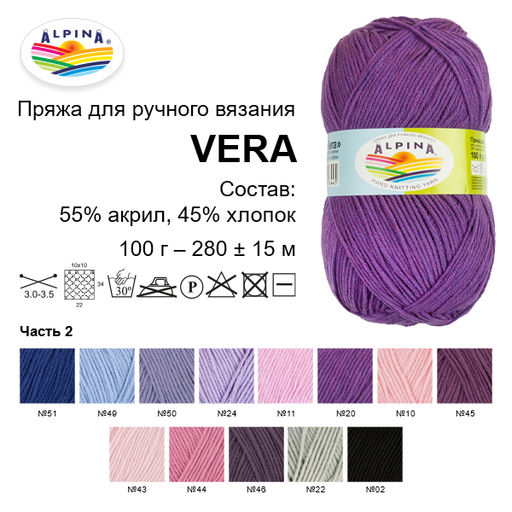 Пряжа ALPINA VERA 55% акрил, 45% хлопок 5 шт. х 100 г 280 м 15 м