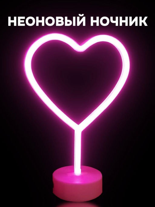 Неоновый LED ночник настольный "Heart", розовое свечение (30,5х20 см)