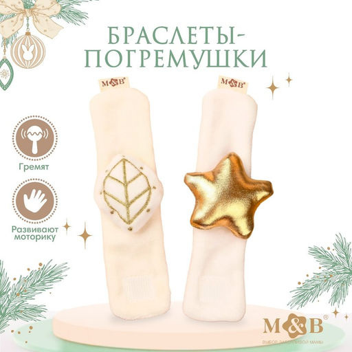 Погремушка - браслет M&B Листик и звездочка, 2 шт., от 12 мес.