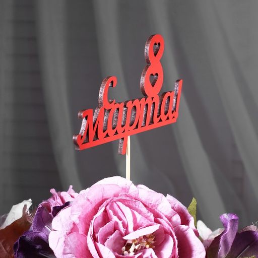 Цена за 10 шт. Топпер С 8 марта красный 13х7,9 см - Simaland фото 3