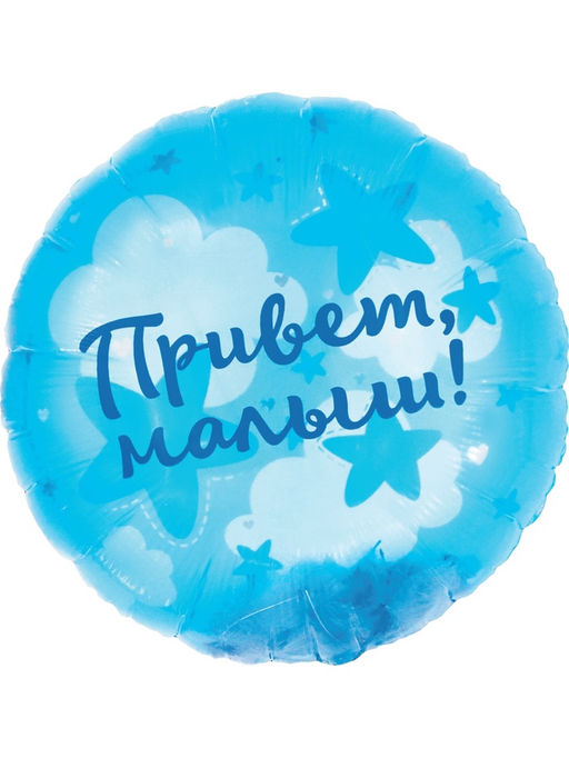 Воздушный шар фольгированный 20" «Привет, Малыш!»