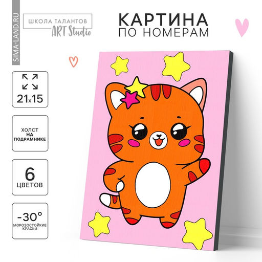 Картина по номерам для детей «Котик со звёздочками», 21×15 см