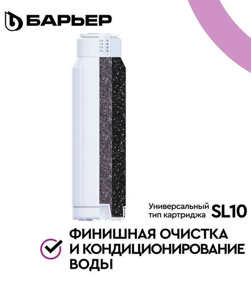 Фильтроэлемент сменный ПРОФИ Посткарбон SL10, БАРЬЕР