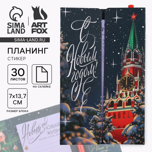 Подарочный набор новогодний, планер-стикеры 30 листов, ручка пластик С Новым годом! Московский Кремль