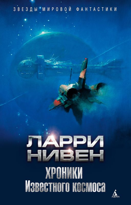 Хроники Известного космоса. Нивен Л.