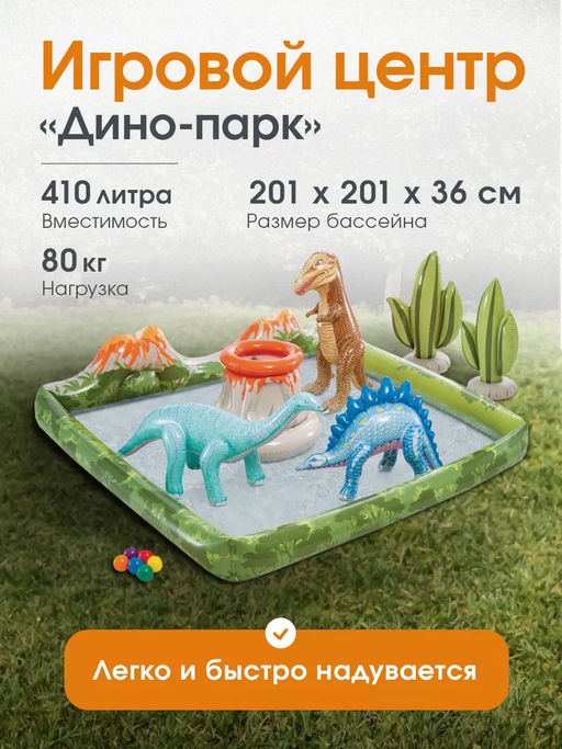 Игровой центр надувной Дино-парк 201х201х36 см - Intex фото 2