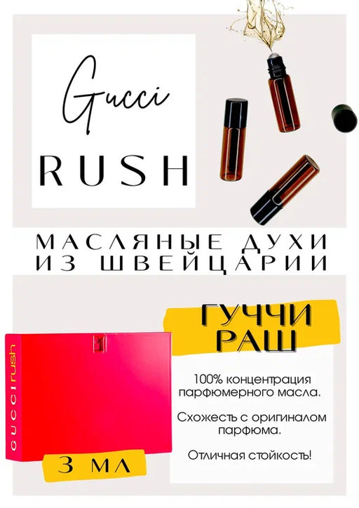 Масляные духи по мотивам ароматаGUCCI / RUSH - Get parfum фото 3