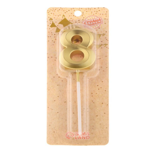 Свеча в торт на шпажке «Цифра 8», золотая, 5 см