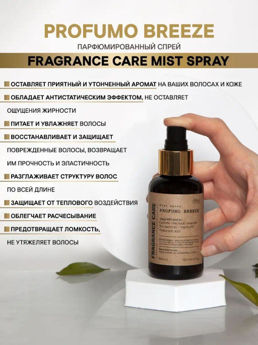 Mist spray PROFUMO BREEZE 100мл - Bbone фото 2