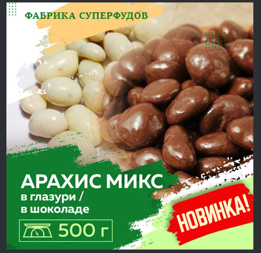 Арахис микс в белом и темном шоколаде.500 гр