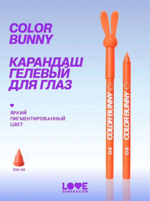 Love Generation Карандаш гелевый для глаз Color Bunny тон 08 оранжевый