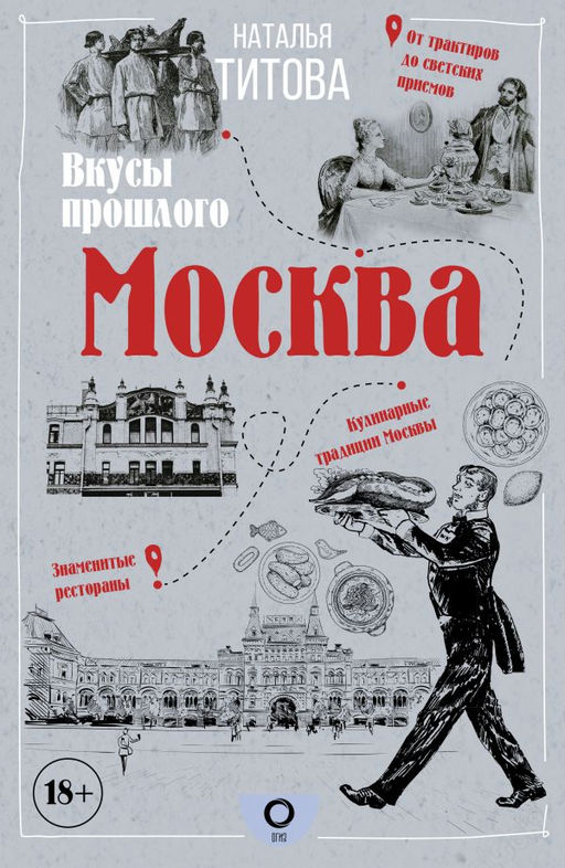 Москва  вкусы прошлого