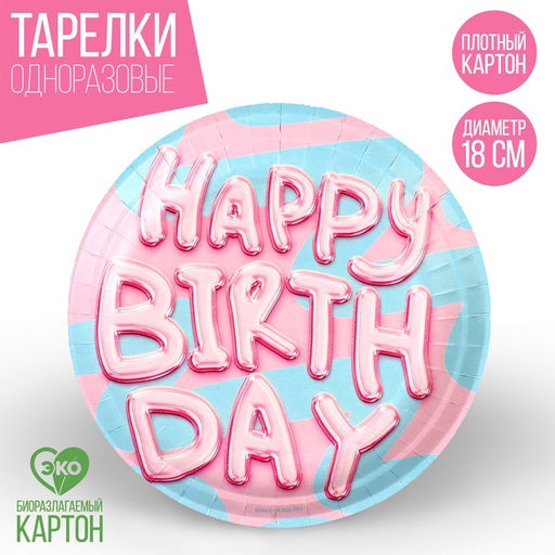 Цена за 10 шт. Тарелка бумажная Happy Birthday, 18 см - Страна карнавалия фото 8