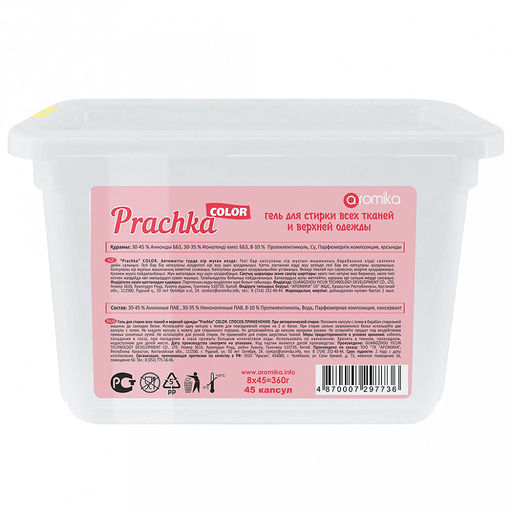 Капсулы для стирки "Prachka Color" 45шт по 8гр, 9х18х12см, для цветных тканей, удаляет пятна, с антибактериальным эффектом (Казахстан)
