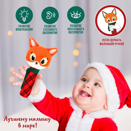 Игрушка - пищалка Новогодняя лисичка, красная клетка, Крошка Я