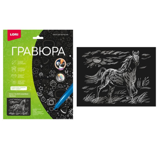 Гравюра 18*24см "Конь" (серебро)