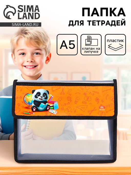 Папка для тетрадей, А5, пластиковая, 23×19×5 см «Панда»