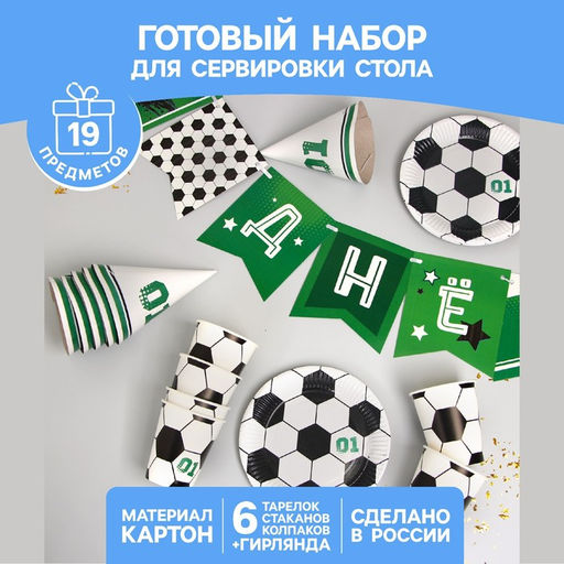 Посуда одноразовая бумажная «С днём рождения. Футбол», 6 тарелок, 1 гирлянда, 6 стаканов, 6 колпаков