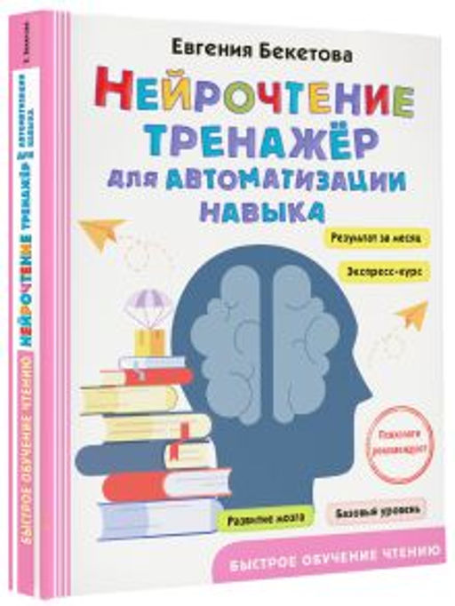 Нейрочтение: тренажер для автоматизации навыка