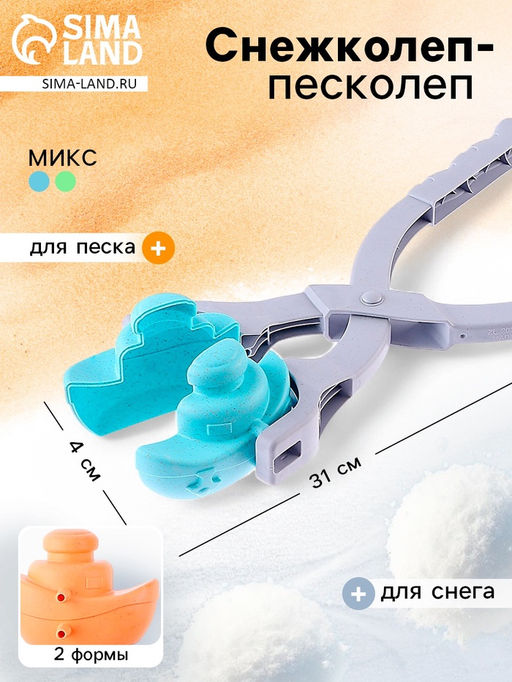 Снежколеп-песколеп Транспорт, 2 формы, цвета МИКС