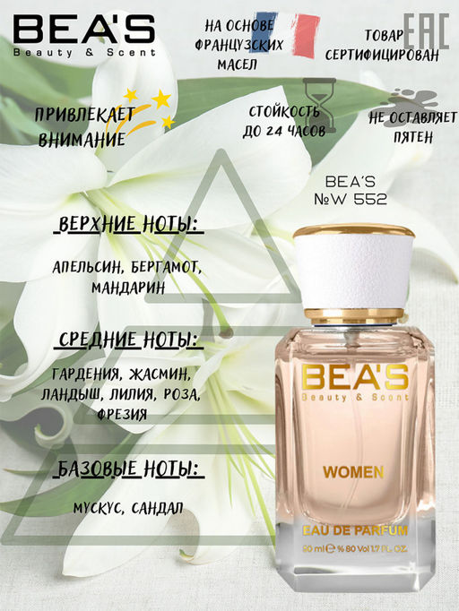 Парфюм Beas 50 ml W 552  women  фото 2