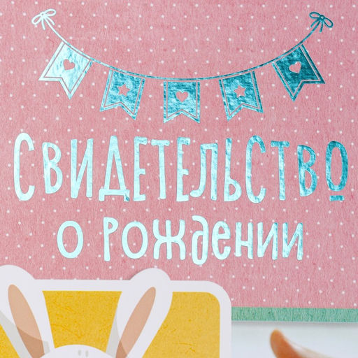 Свидетельство о рождении Кролик тиснение, розовый тон, А4 - Дарим красиво фото 2