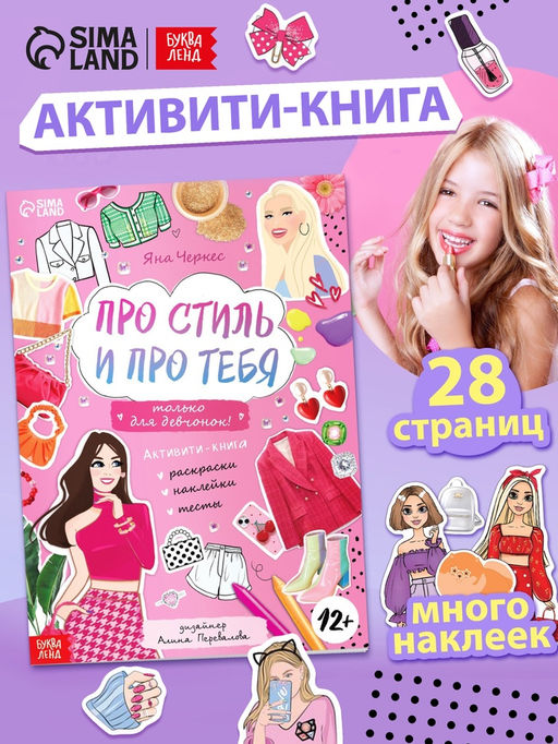 Активити-книга с наклейками Про стиль и про тебя. Только для девчонок! - Буква-ленд фото 8
