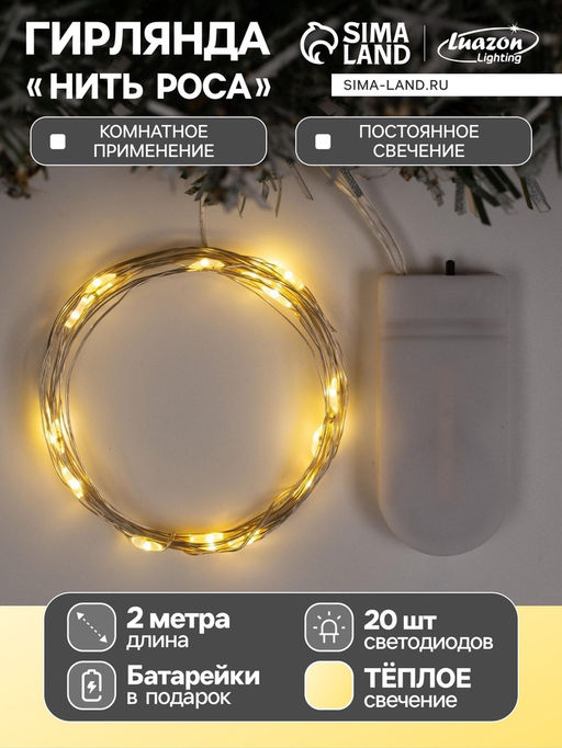 Гирлянда «Нить» 2 м роса, IP20, серебристая нить, 20 LED, батарейки CR2032×2 (в комплекте), свечение тёплое белое