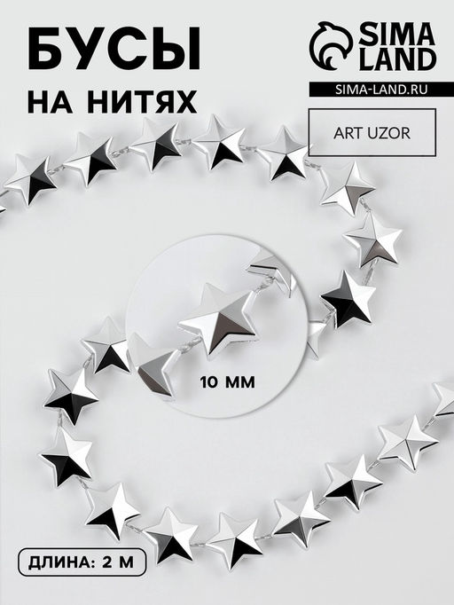 Бусы на нитях Звёзды, 10 мм, 2 м, цвет серебряный