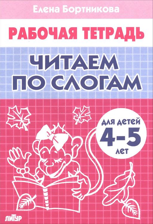 Рабочая тетрадь. "Читаем по слогам" 4-5 лет