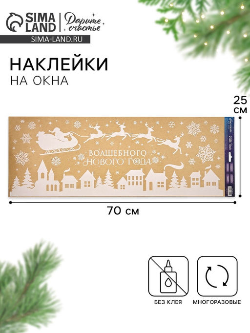 Наклейки на окна многоразовые Волшебного Нового года, 70 х 25 см