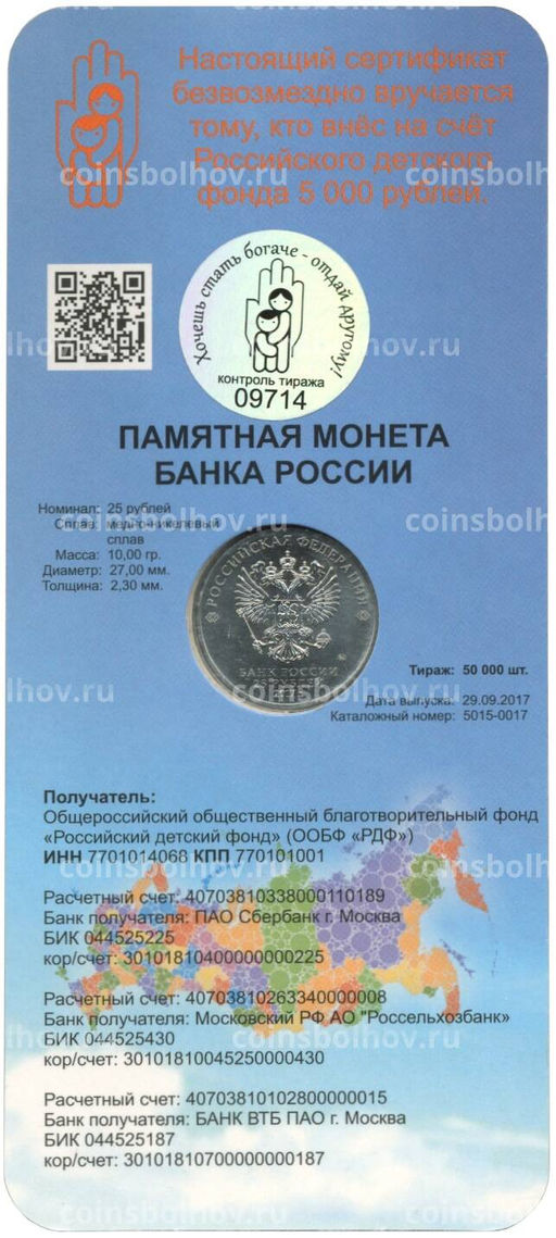 Монета 25 рублей 2017 года Дари добро детям  в буклете