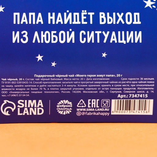 Чай подарочный чёрный Моего героя папа зовут, 20 г. - Simaland фото 5