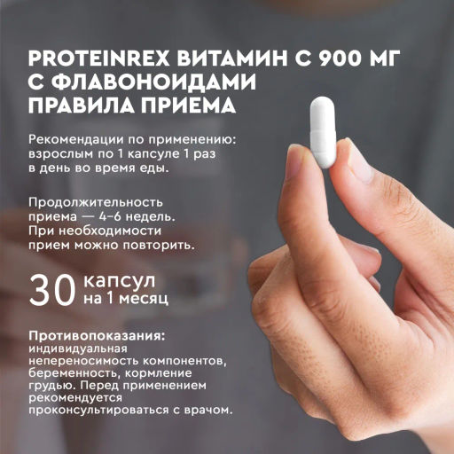 БАД Роял Кейк. PH-нейтральный Витамин С 900 с цитрусовыми биофлавоноидами, 30 капс - Proteinrex фото 2