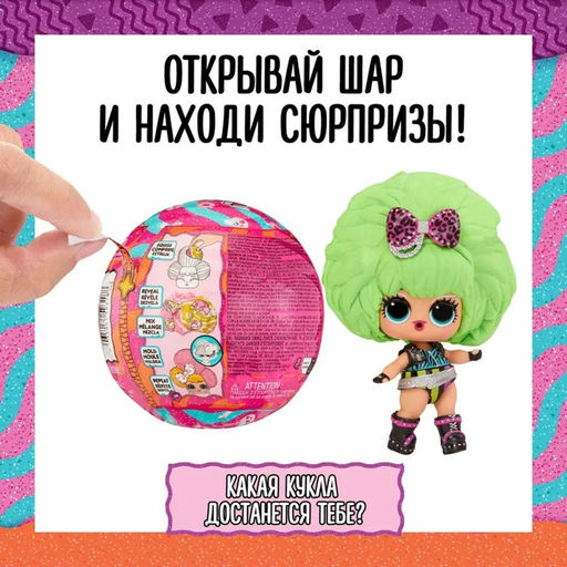 Кукла ЛОЛ в шаре Squish Magic Hair, с аксессуарами, L.O.L. Surprise!