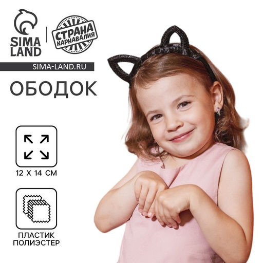 Ободок для волос карнавальный Кошечка, с пайетками