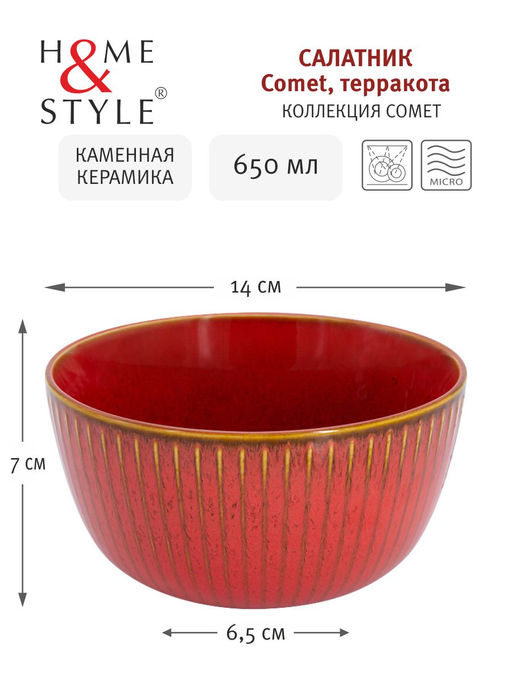 Салатник Comet терракота, 14 см, 0,65 л - Home & Style фото 5